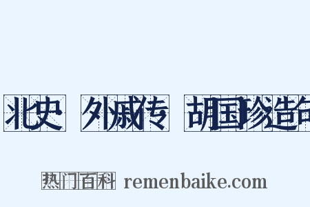 北史·外戚传·胡国珍造句是什么意思的图片